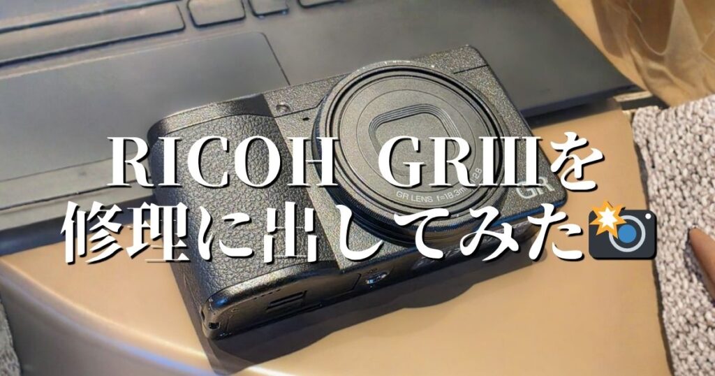 RICOHGRⅢを修理に出した話