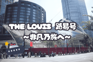 The Louis　路易号　～非凡乃旅へ～