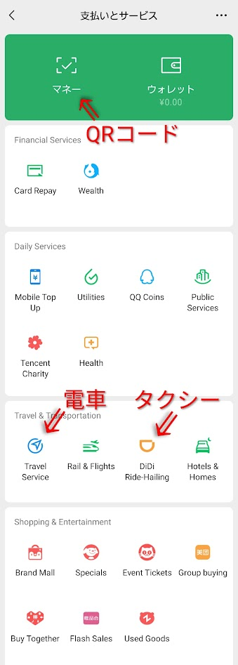 WeChatの支払いとサービスの画面