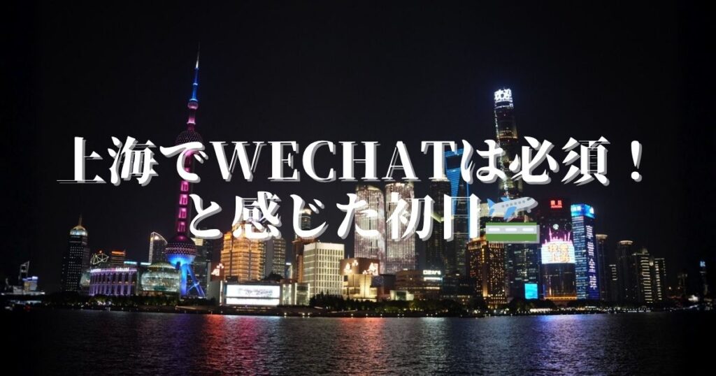 上海でwechatは必須！と感じた初日
