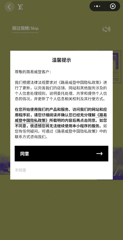 wechatでthe louisを友達登録した際のプライバシーポリシー