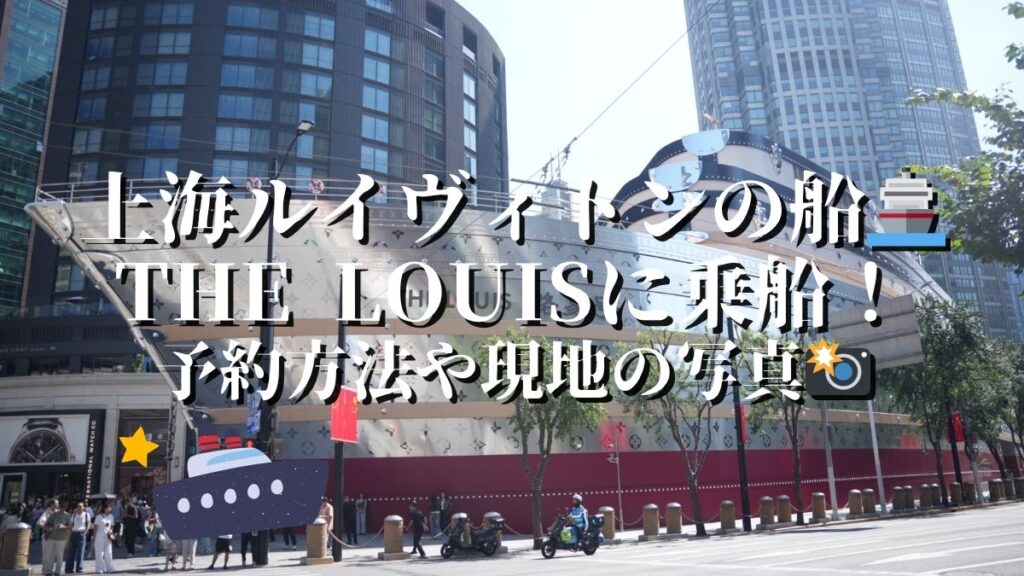 上海にあるルイヴィトンの船TheLouisに行ってきた！