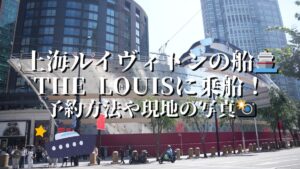上海にあるルイヴィトンの船TheLouisに行ってきた！