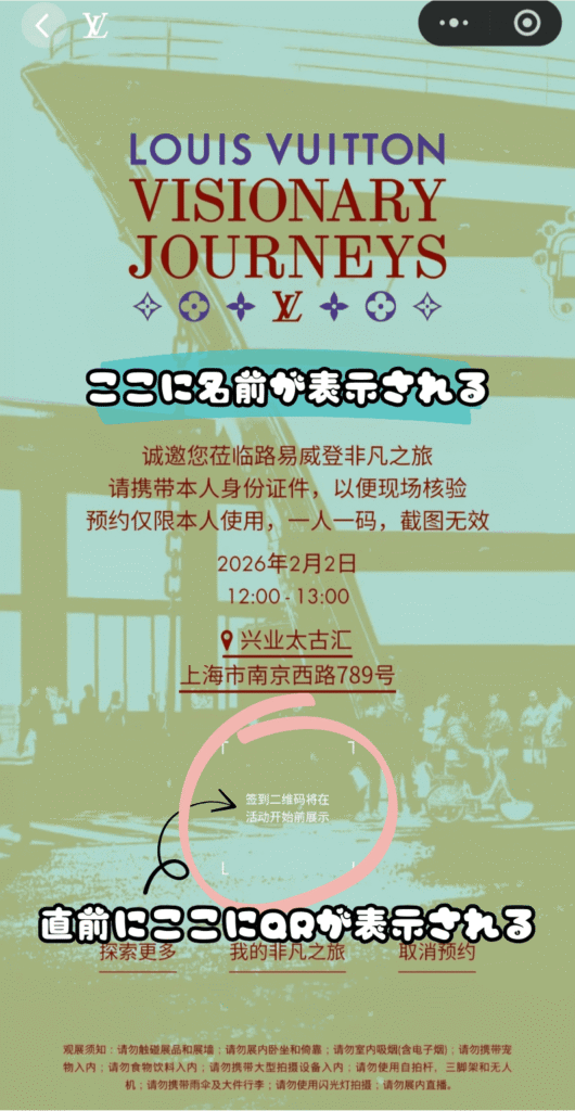 the louis visionary journeys 非凡之旅の予約完了画面