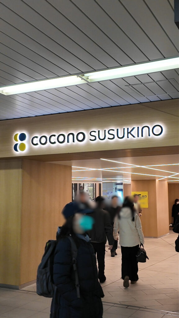 COCONO SUSUKINO地下入り口
