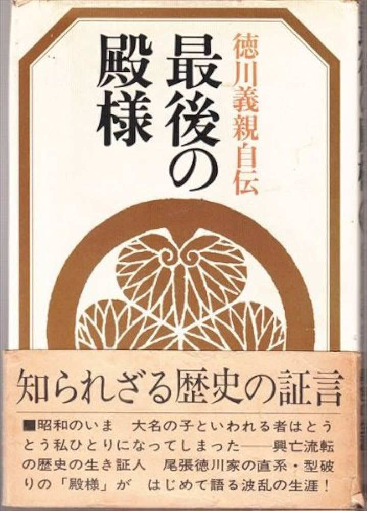 徳川義親　最後の殿様