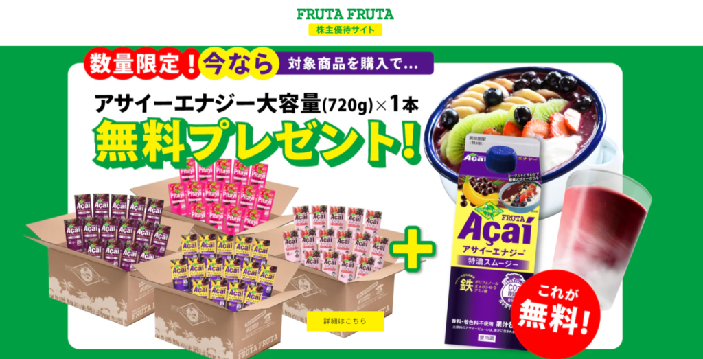 フルッタフルッタの株主優待