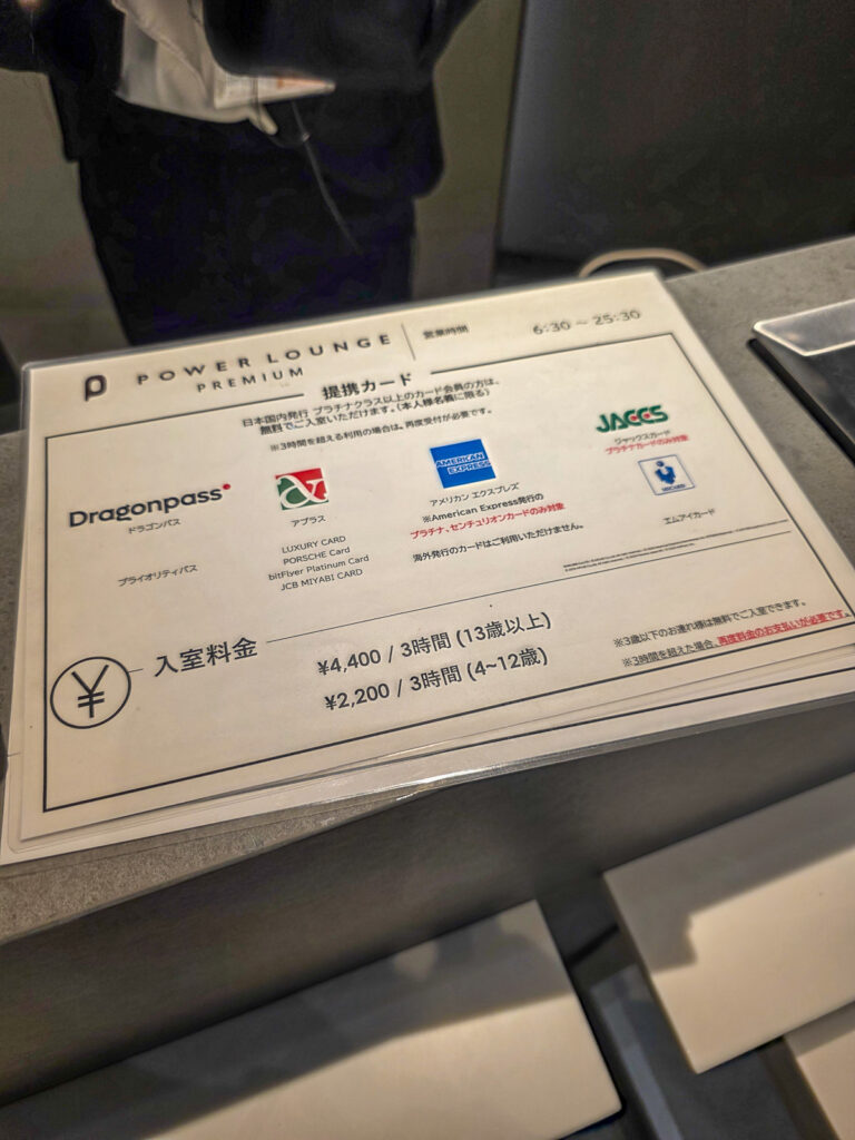 POWER LOUNGE PREMIUMの提携カードと入室料金