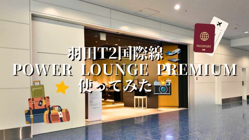 POWER LOUNGE PREMIUM使ってみた