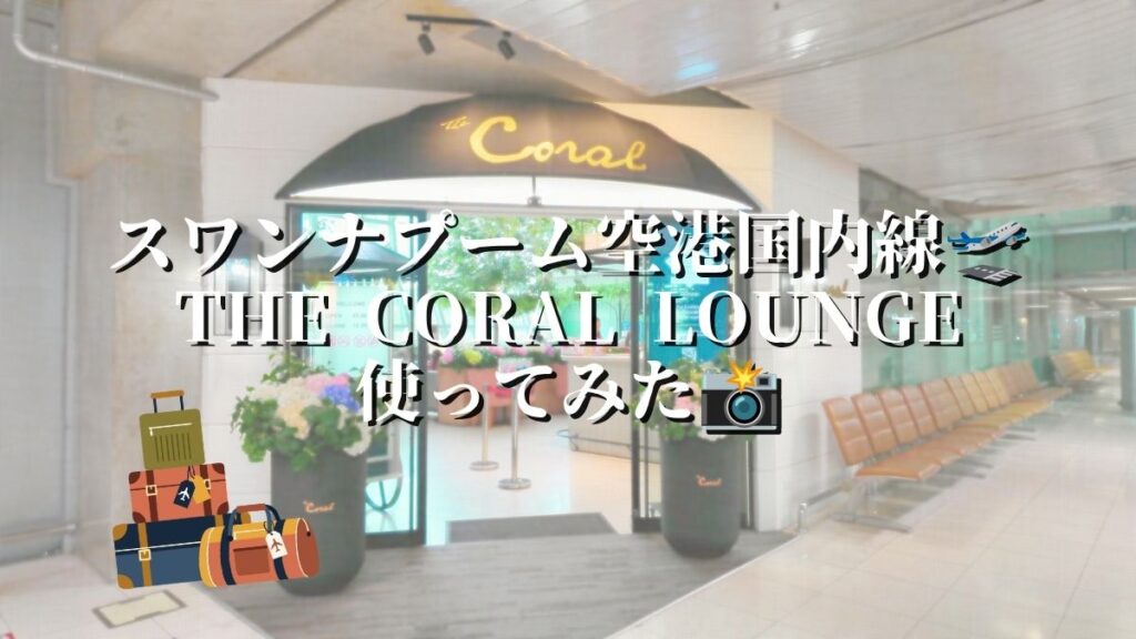 スワンナプーム空港国内線のCoralLounge使ってみた