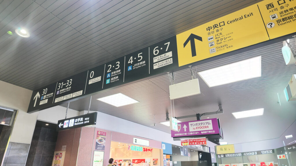 京都駅でのりかえ