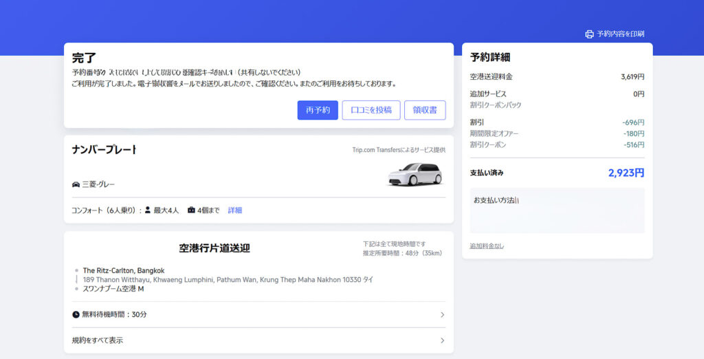 trip.comで注文した空港送迎の予約表