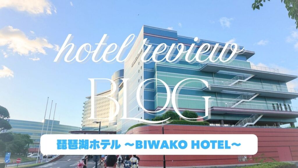 琵琶湖ホテル